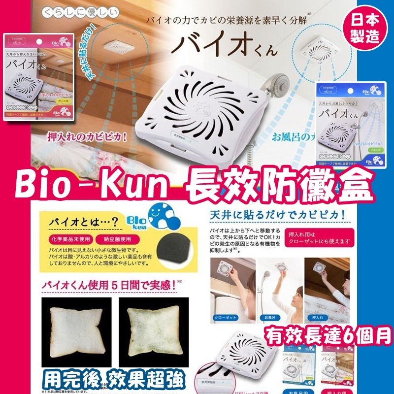 日本進口Bio-Kun長效防霉盒