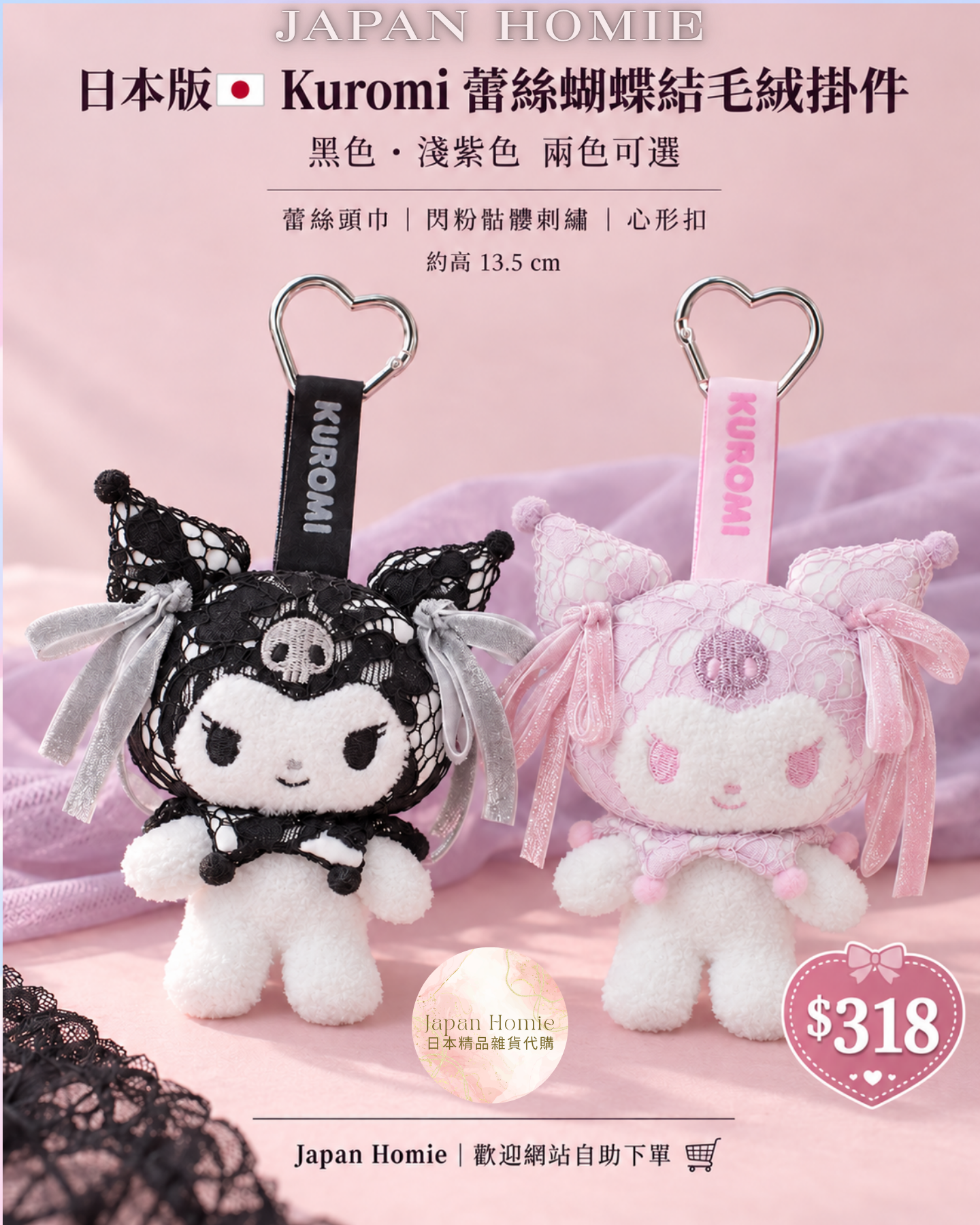 預訂｜日本版 SNIDEL HOME Kuromi x Lace 愛心扣 蝴蝶結公仔掛件