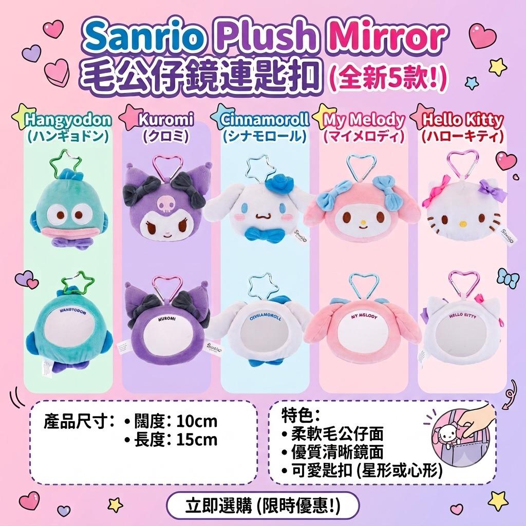 💗 Sanrio Plush Mirror 毛公仔鏡連匙扣💗