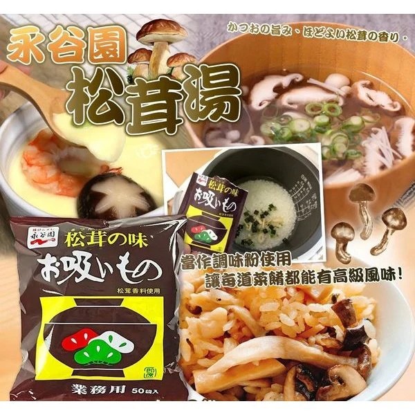 日本🇯🇵Costco│永谷園松茸蘑菇湯（50袋入/包）