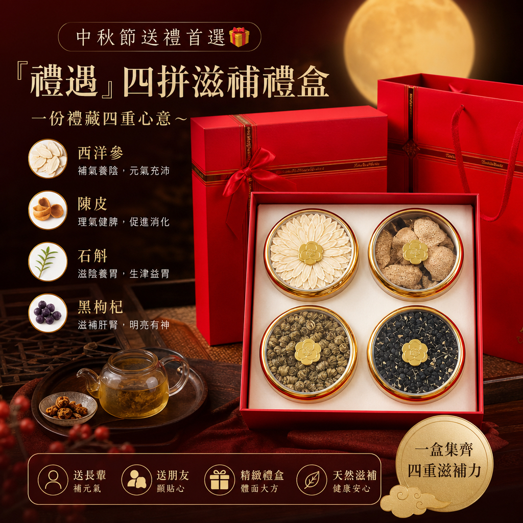  中秋節送禮首選 🎁『禮遇』四拼滋補禮盒，一份禮藏四重心意～​ ✨西洋參+陳皮+石斛+黑枸杞 