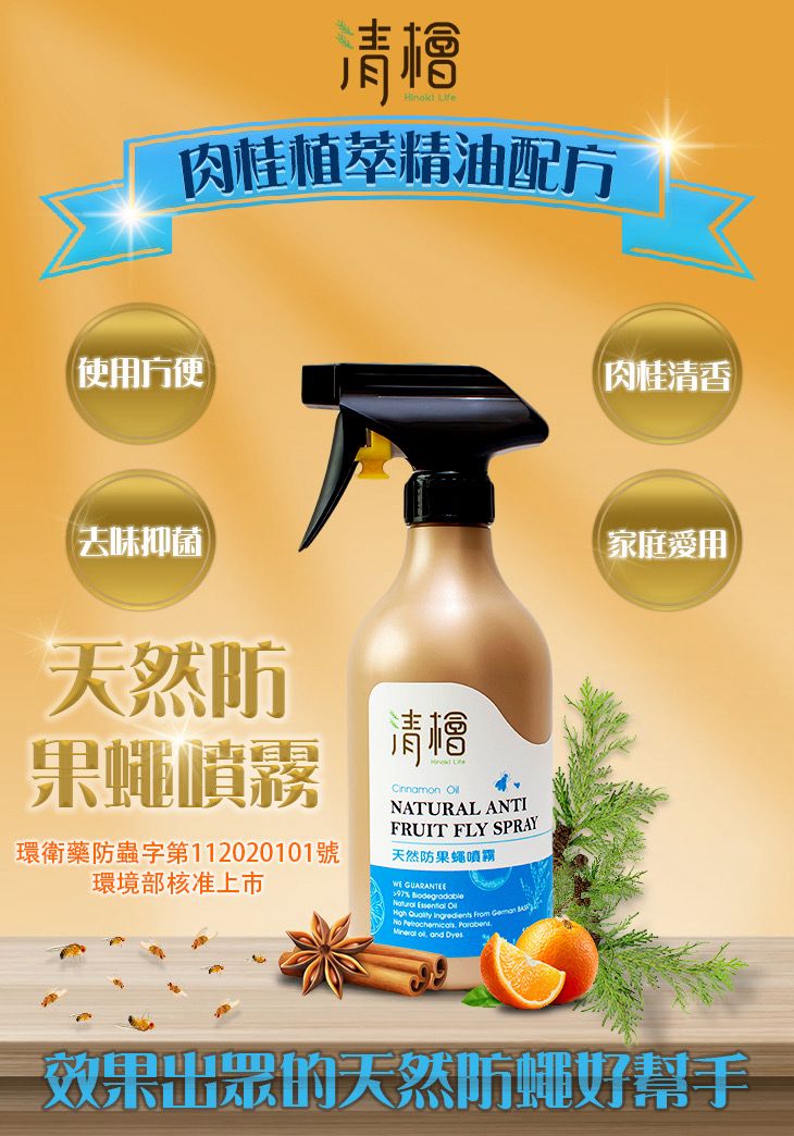 【預訂】台灣清檜天然防果蠅噴霧 500ml