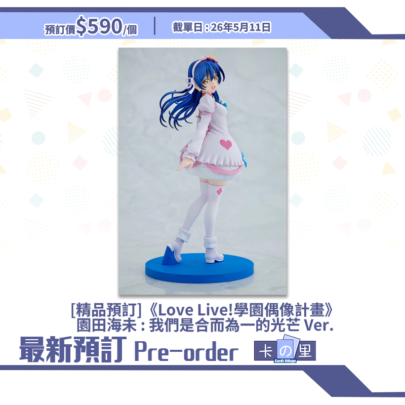 [精品預訂]《Love Live!學園偶像計畫》園田海未 : 我們是合而為一的光芒 Ver.