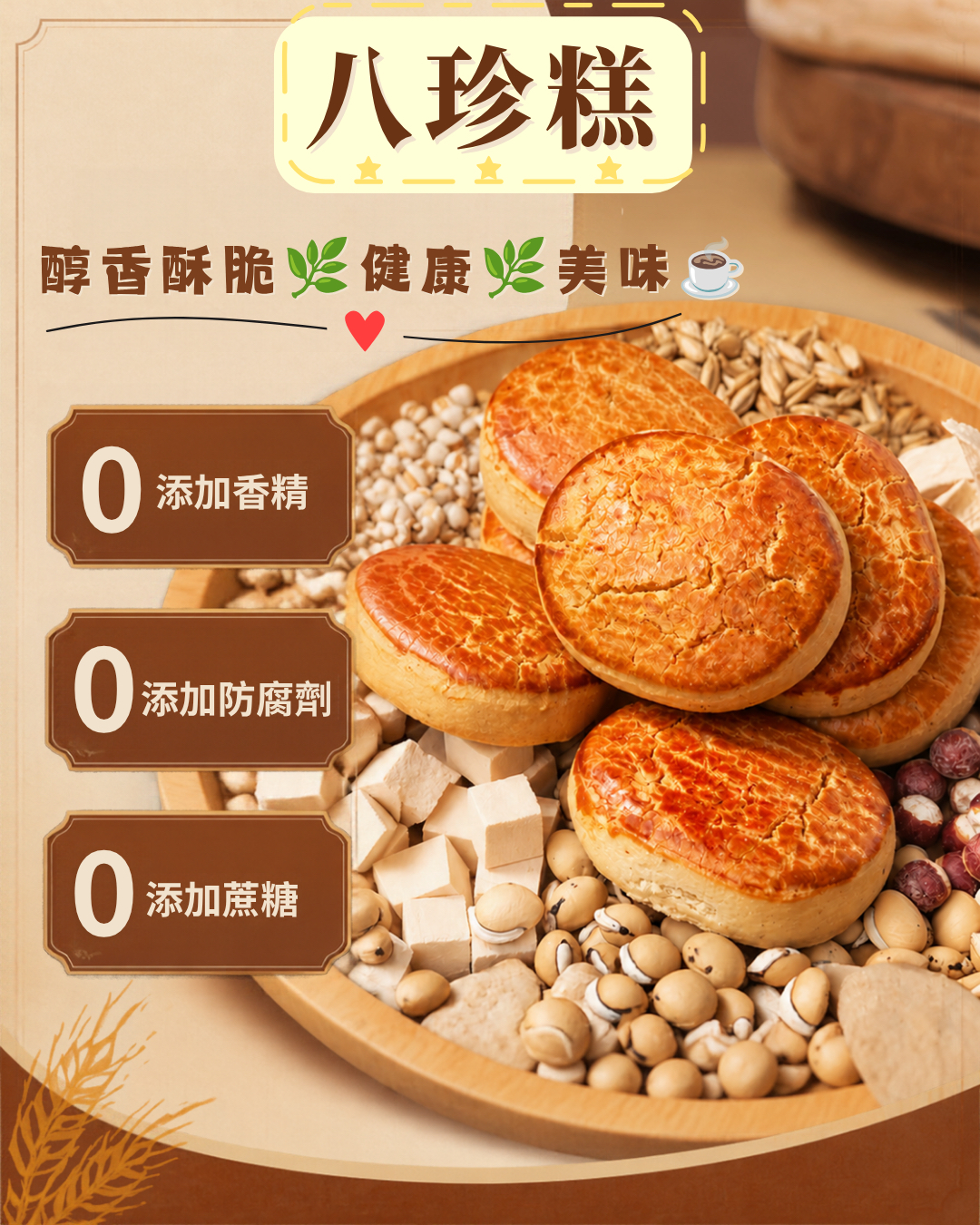 養生食品 ——養胃健脾 代餐糕點 八珍糕