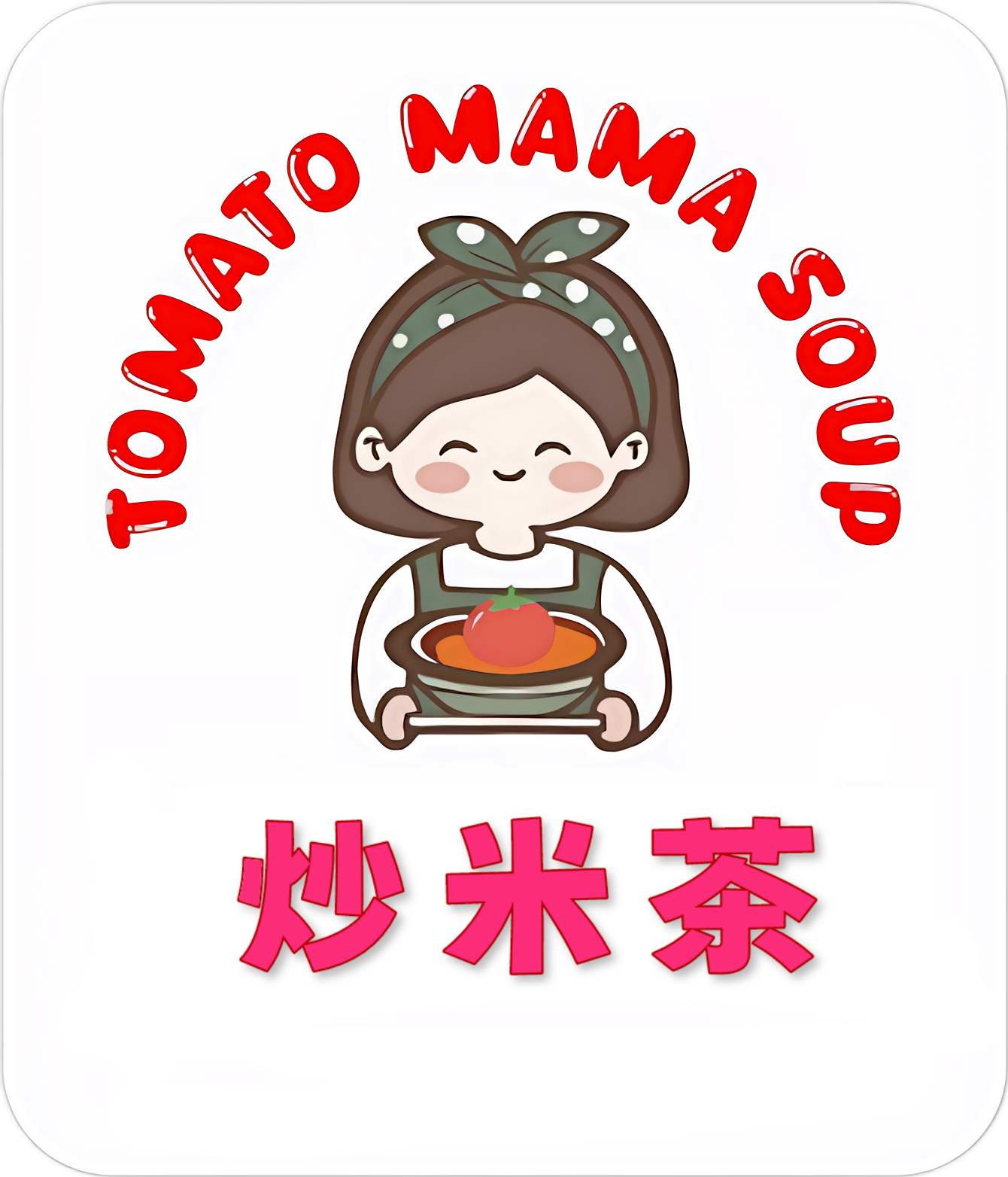 自家手工炒米茶