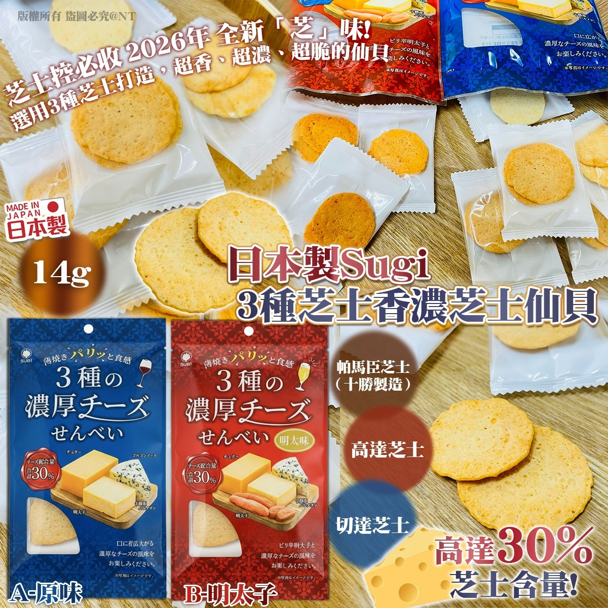  【預訂】日本製Sugi｜3種芝士香濃芝士仙貝(一套2包)