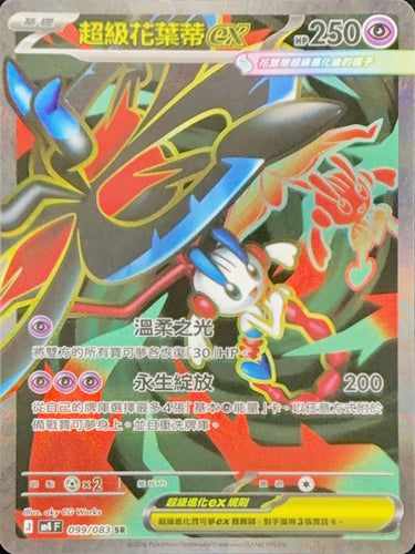 M4F 099/083 超級花葉蒂ex SR