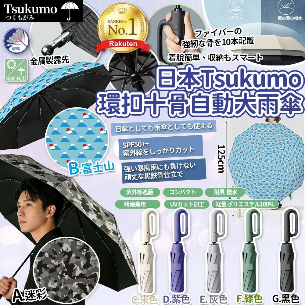 日本🇯🇵Tsukumo環扣10骨自動骨幹超大防風雨傘(105cm)