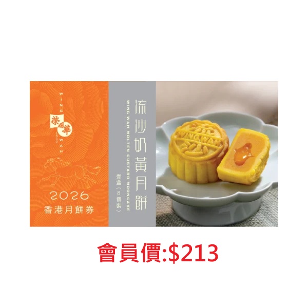 榮華流沙奶黃月餅券(限量發售)