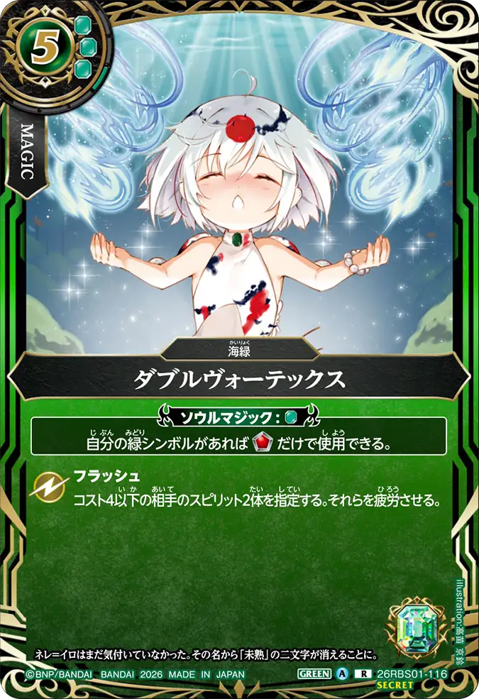 [BS] 26RBS01-116 [Secret]ダブルヴォーテックス R