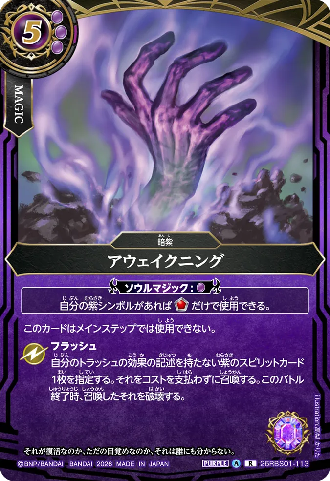 [BS] 26RBS01-113 アウェイクニング R