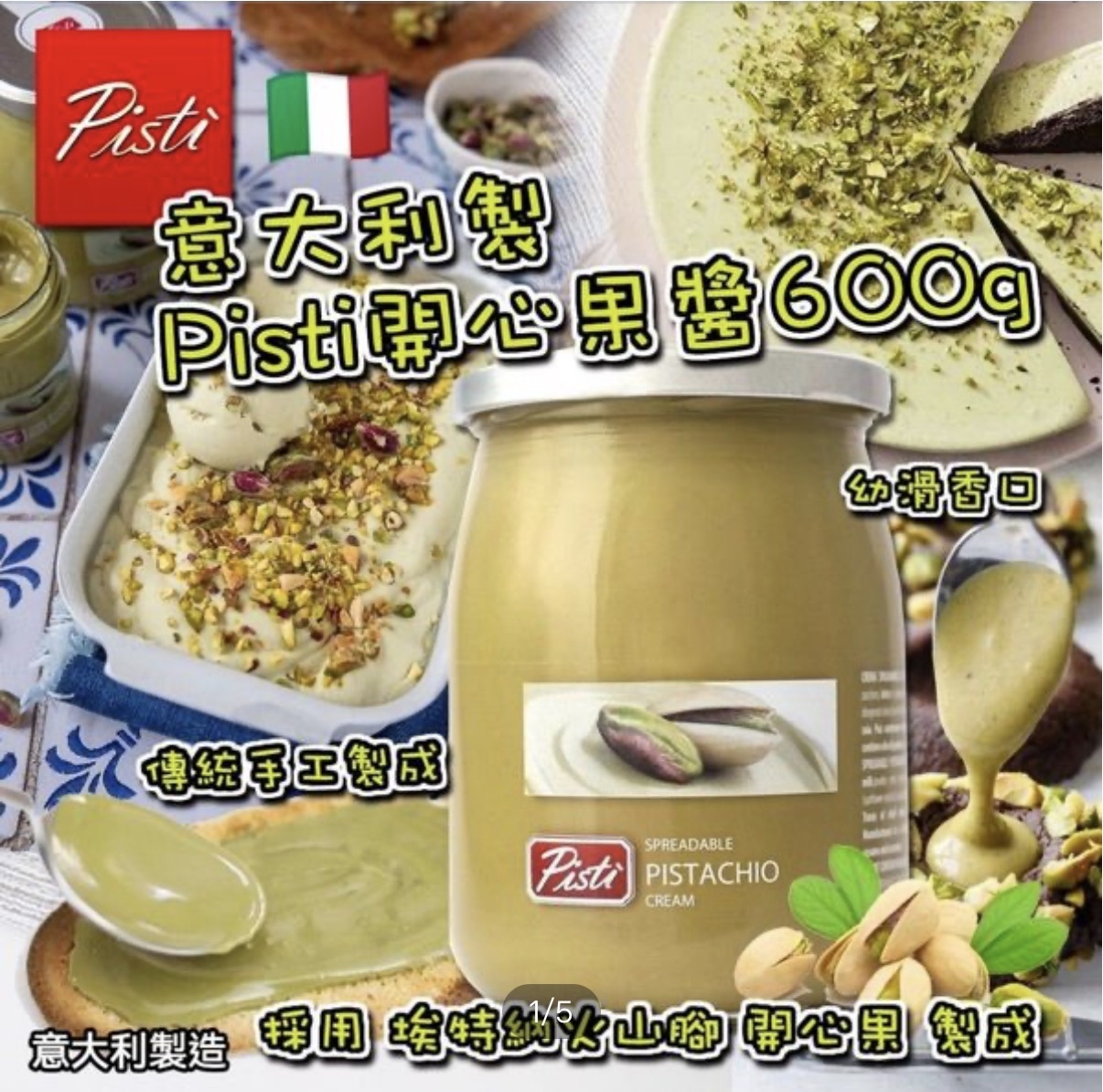 加拿大直送  Pisti 意大利開心果醬/塗抹醬 600g