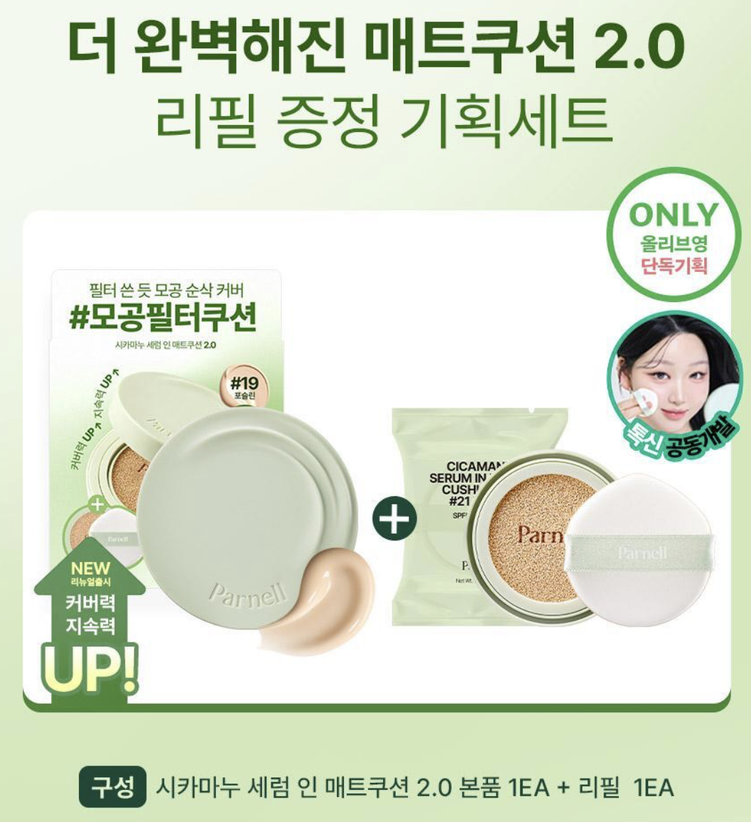 升級版｜韓國 Parnell 積雪草精粹霧面 控油氣墊 2.0 ｜Cicamanu Serum In Matte Cushion