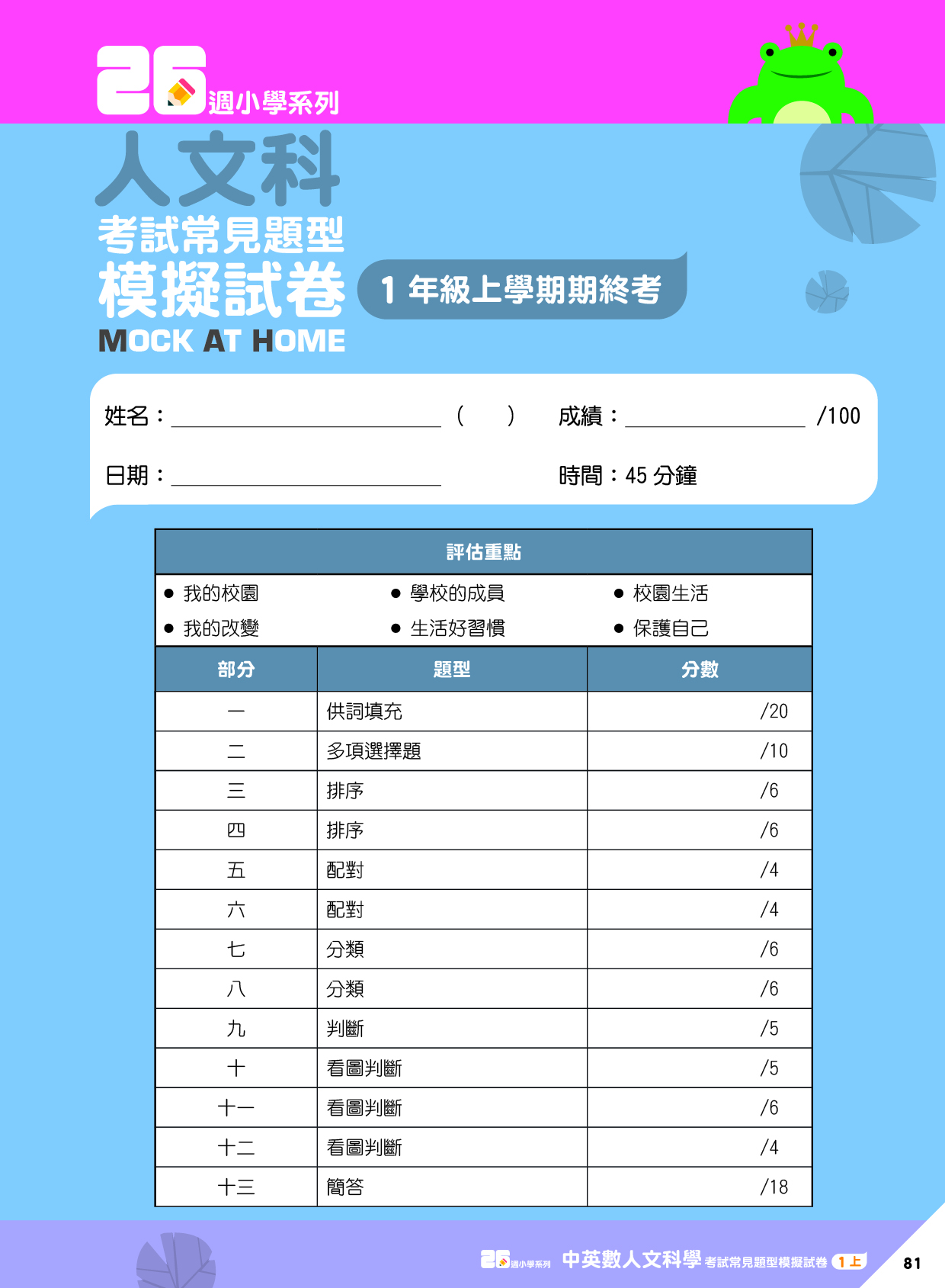 《26週小學系列：中英數人文科學 考試常見題型模擬試卷一上》
