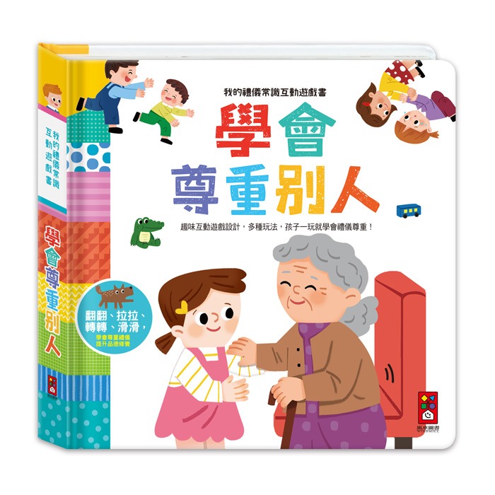 風車 我的禮儀常識互動遊戲書-學會尊重別人