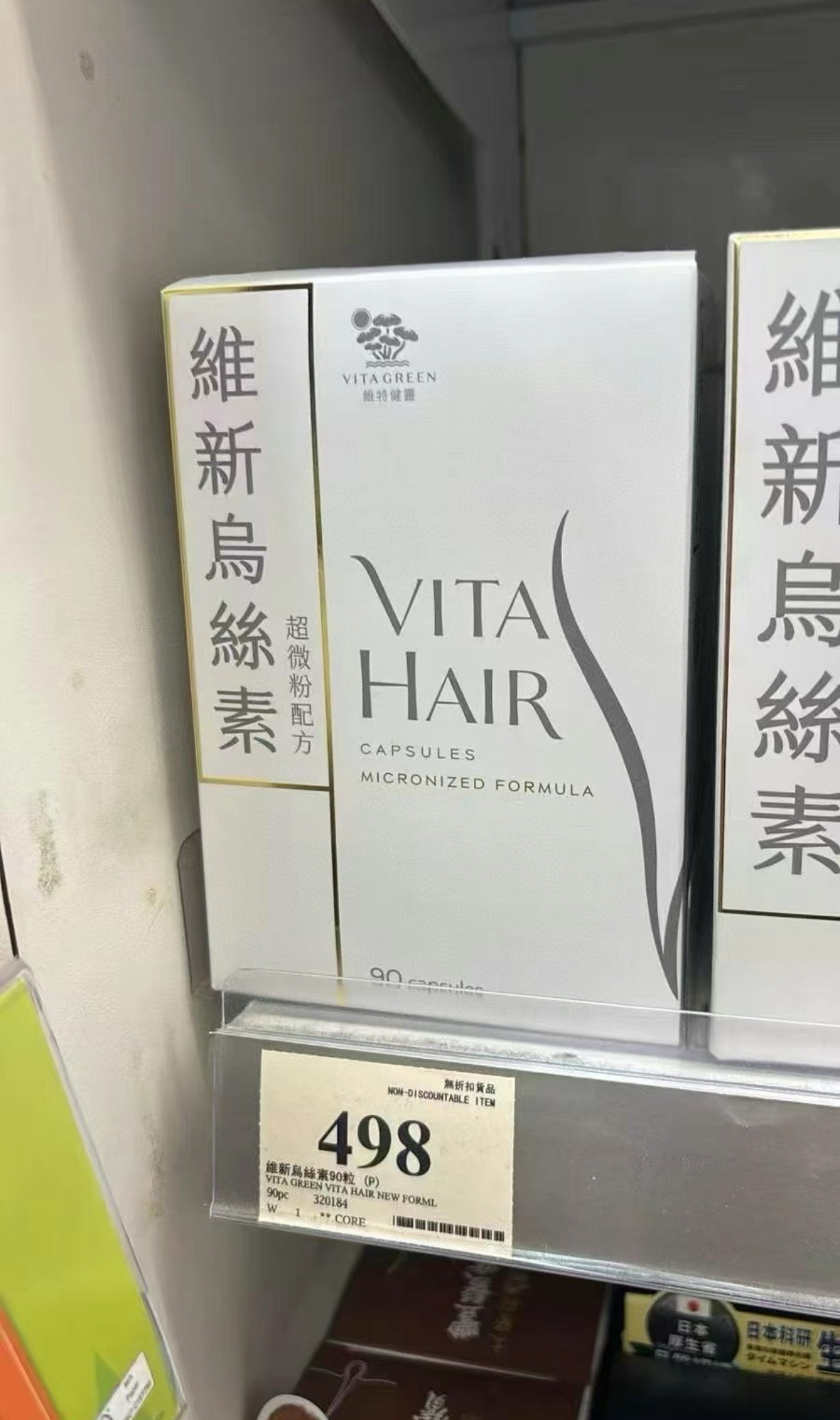 全新登場！維新烏絲素超升效 (超微粉配方) 90粒裝 維特健靈 Vitagreen hair