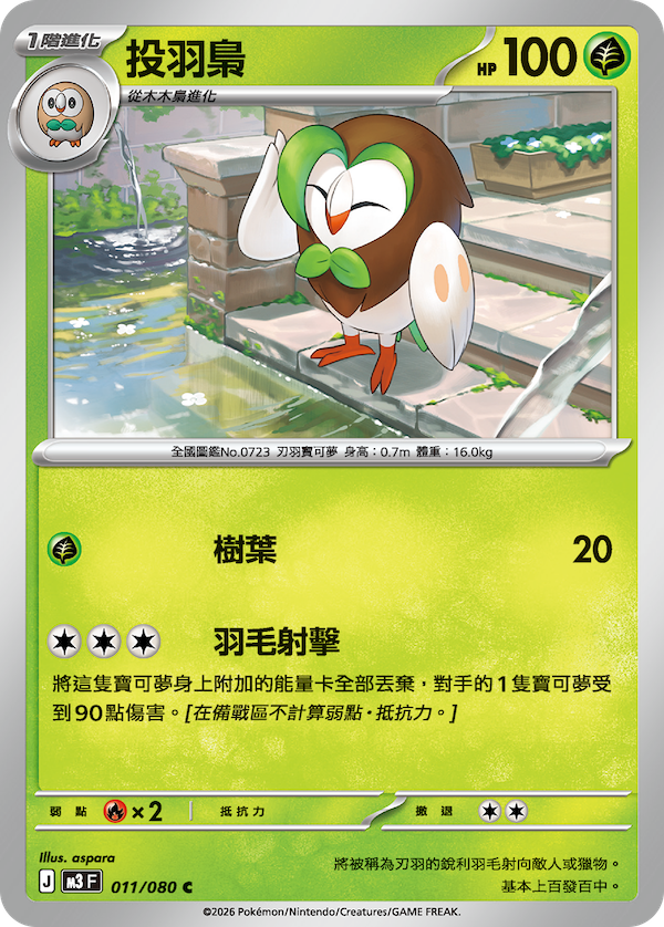 M3 虛無歸零 011/080 投羽梟 C