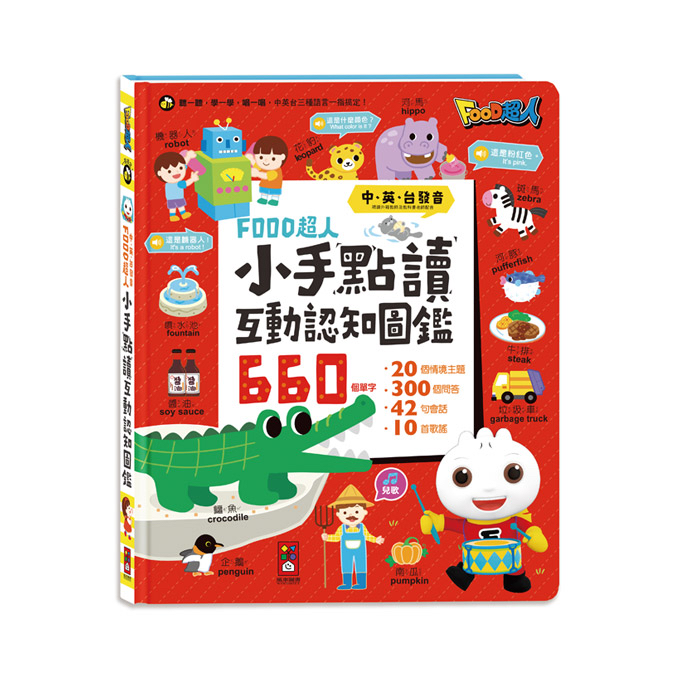 📚預訂 台灣直送📚小手點讀互動認知圖鑑-FOOD超人(中英台發音)
