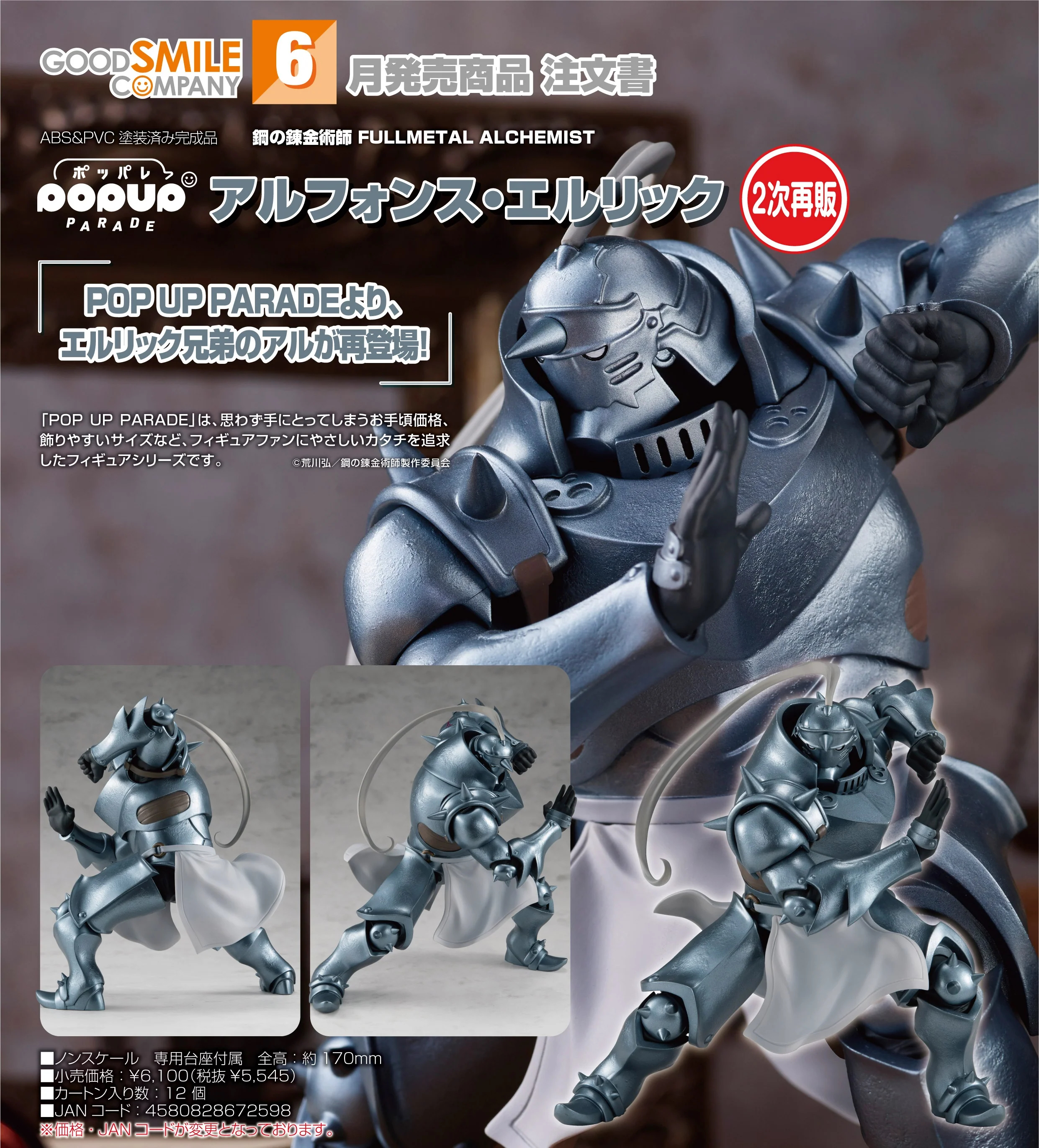 🧲預訂26年6月： POP UP PARADE《鋼之鍊金術師》 阿爾馮斯·艾力克 (二次再販) PVC figure 細佬 鋼煉