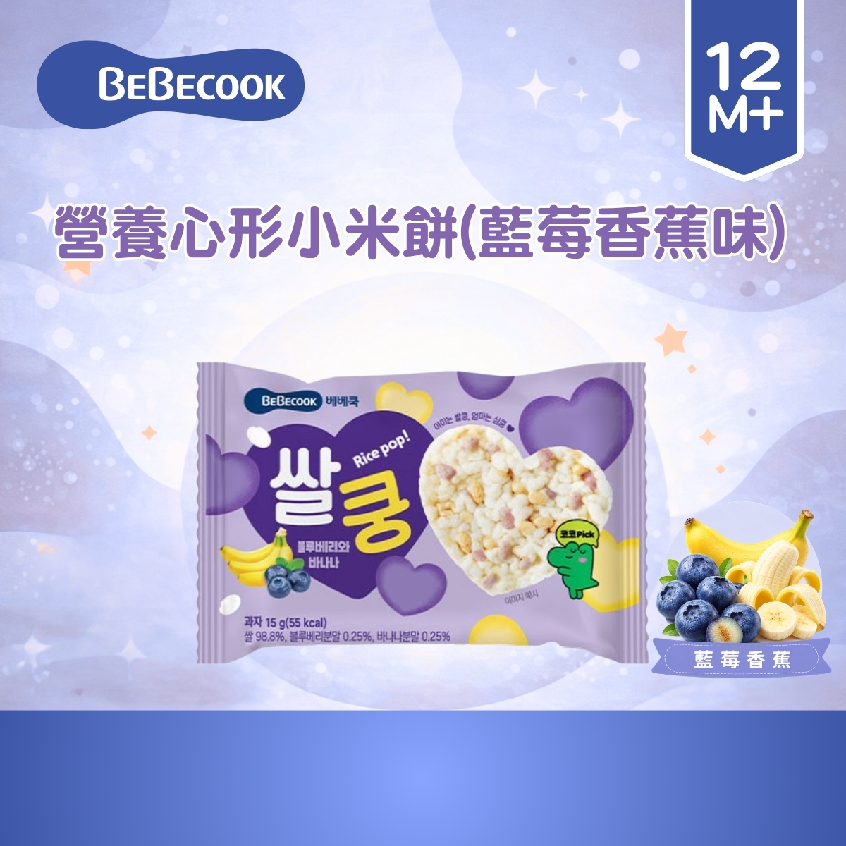 Bebecook 營養心形小米餅 15g(藍莓&香蕉)(適合12個月以上)_BC094