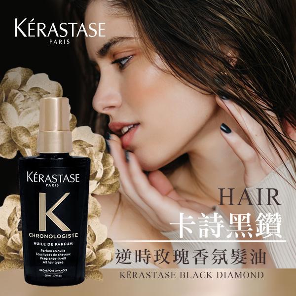 YW260280 - Kerastase 黑鑽髮油 50ml (推介)