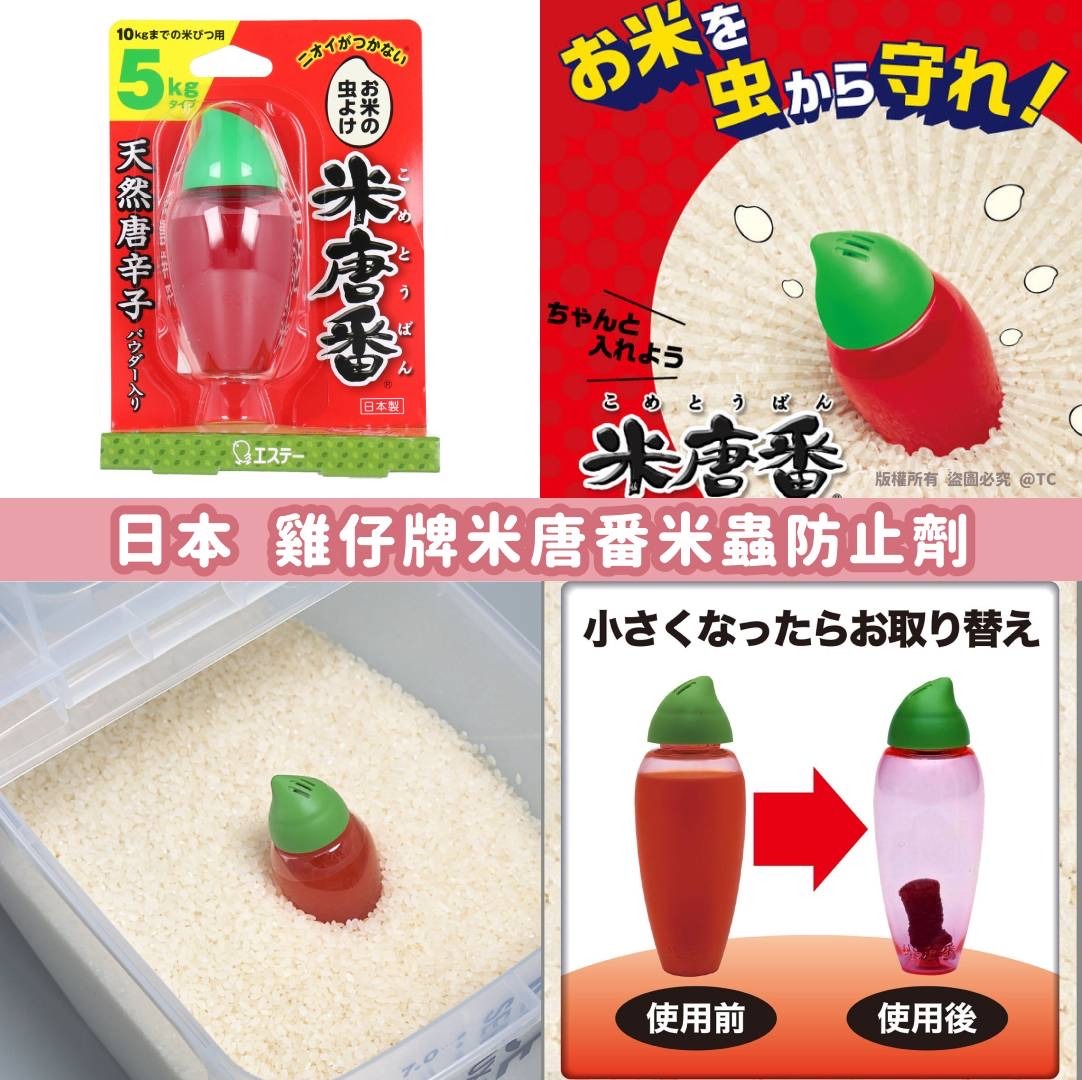 日本🇯🇵直送@限時預購🔛雞仔牌米唐番米蟲防止劑
