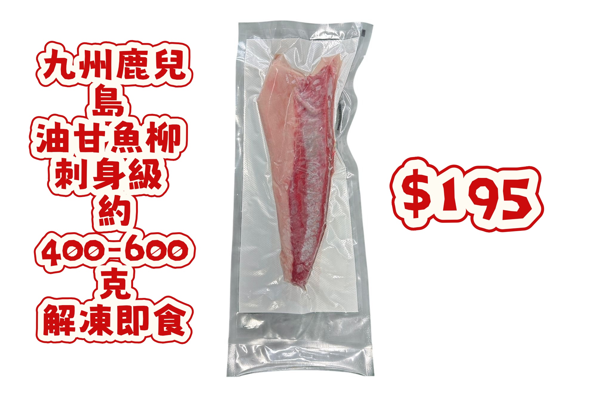 九州鹿兒島  油甘魚柳 刺身級  約400-600克 解凍即食 