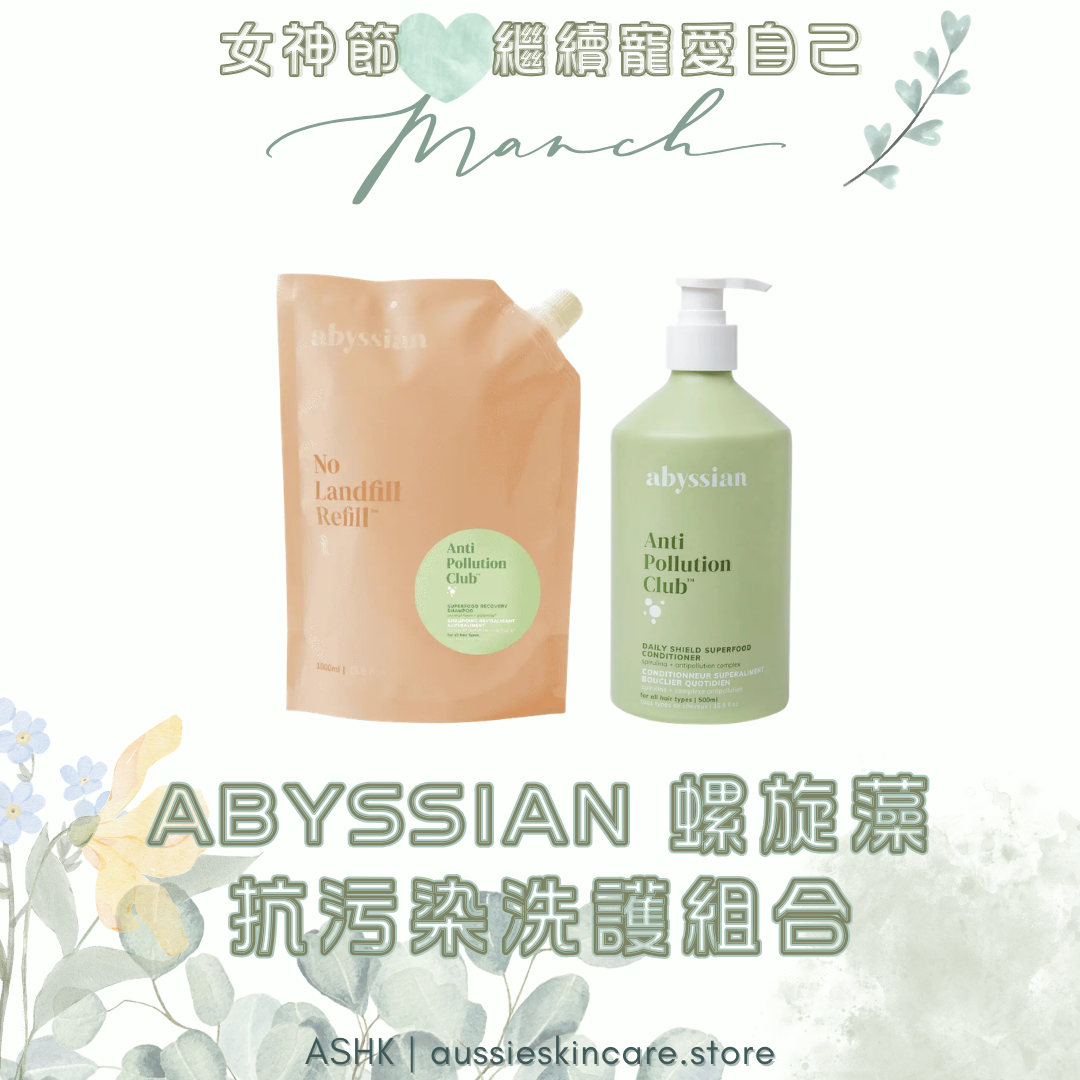 [組合優惠] abyssian 螺旋藻抗污染洗護組合