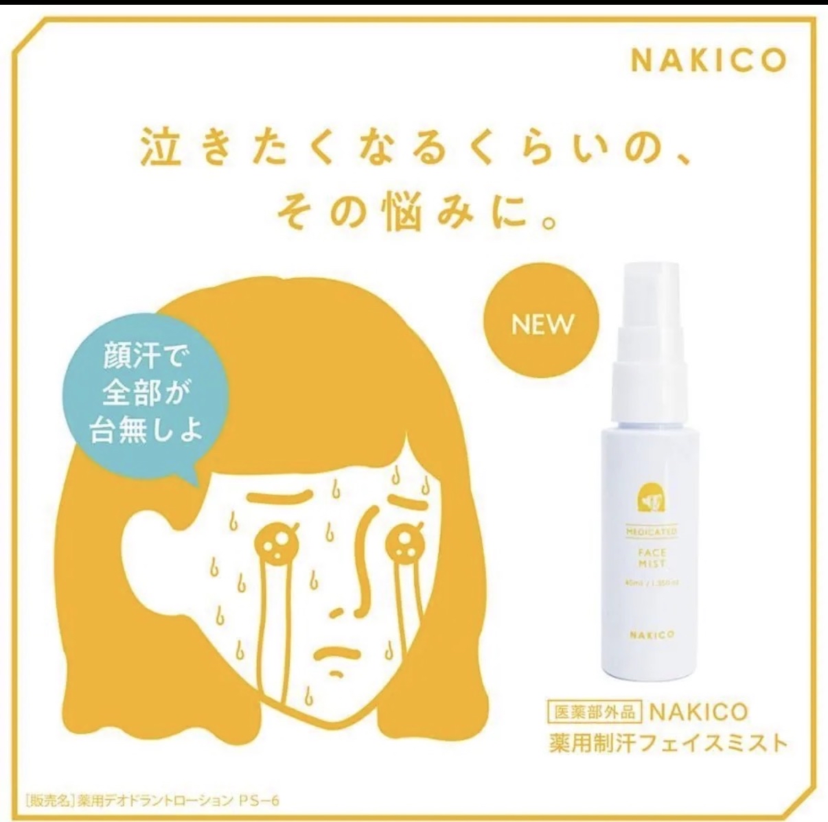 日本製 NAKICO 超強臉部止汗噴霧 40mL