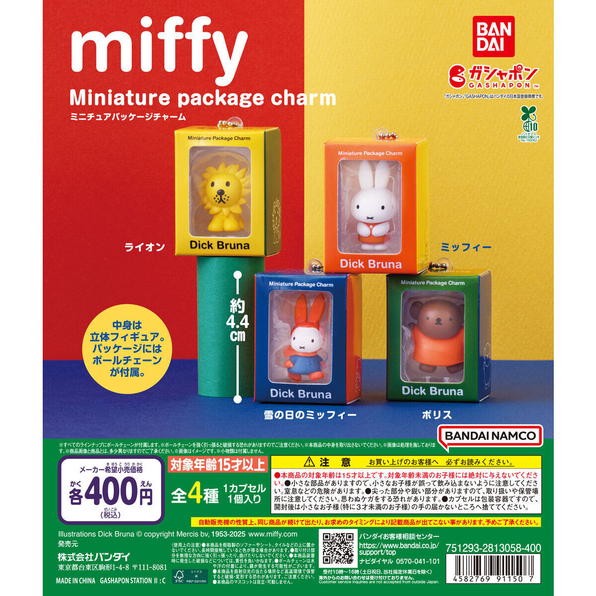 現貨 Bandai 扭蛋 Miffy 迷你玩具盒 包裝吊飾