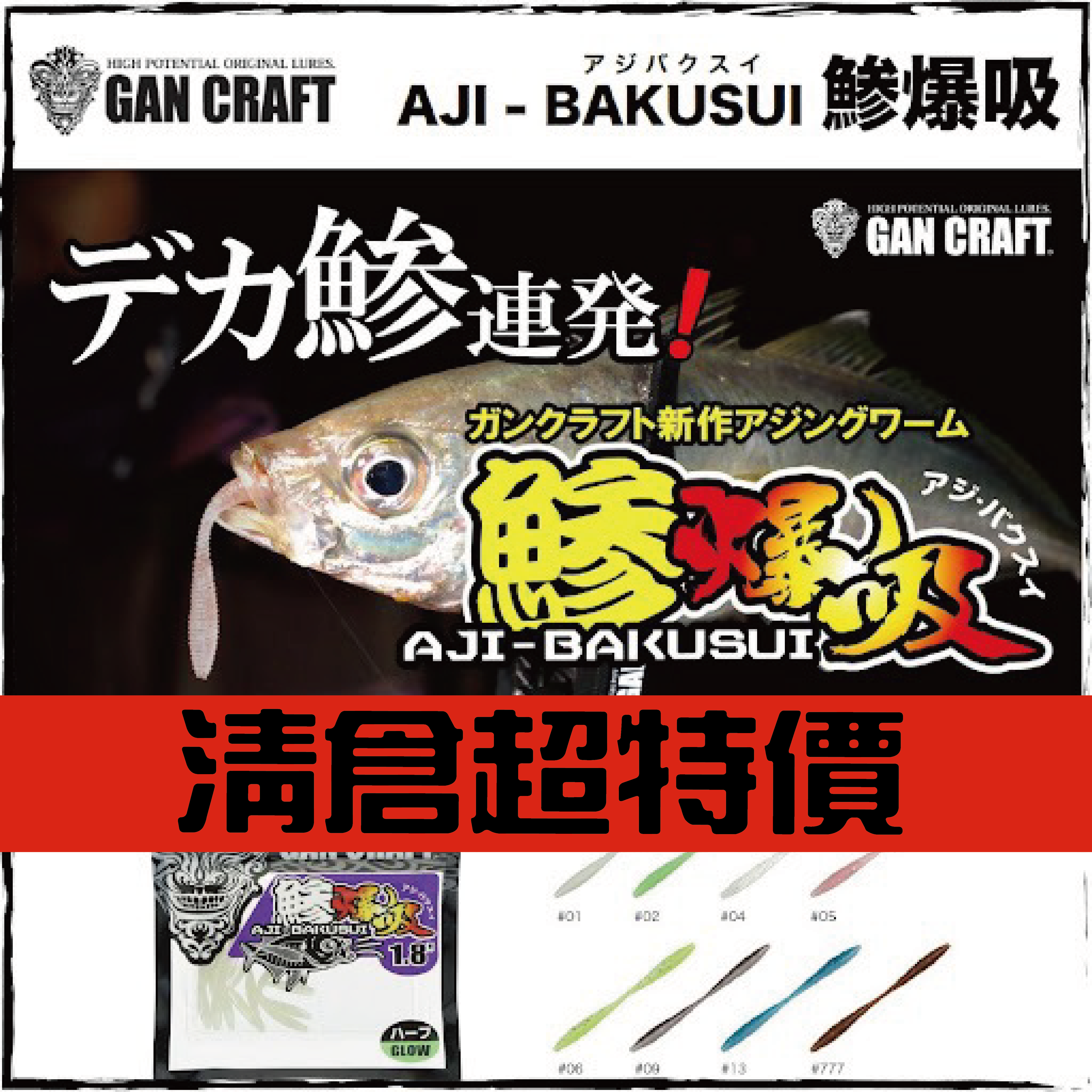 GAN CRAFT AJI - BAKUSUI 鯵爆吸 1.8"
