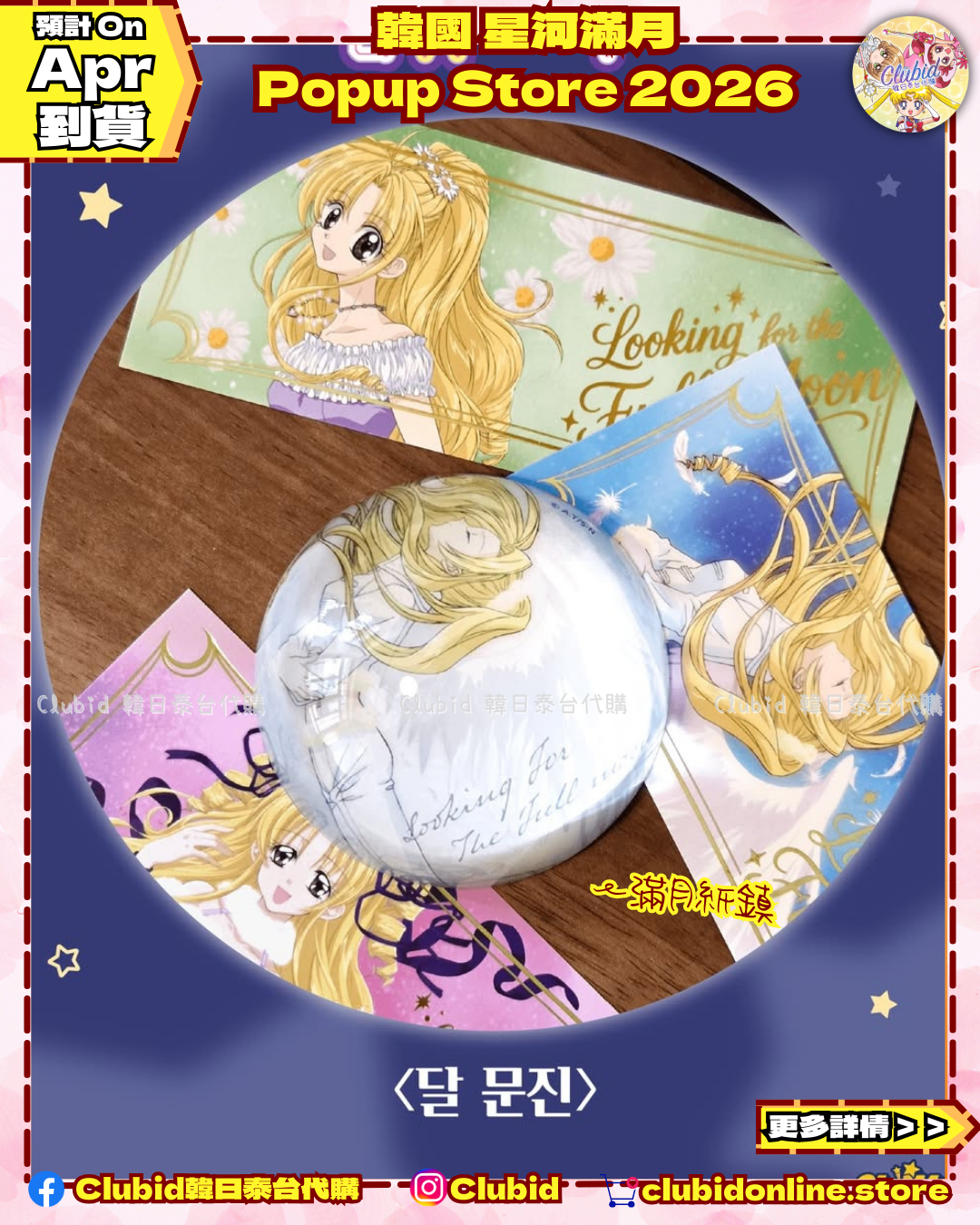 《Pre-Order》MD List 5｜韓國 星河滿月 Popup Store 2026 (26027-P)