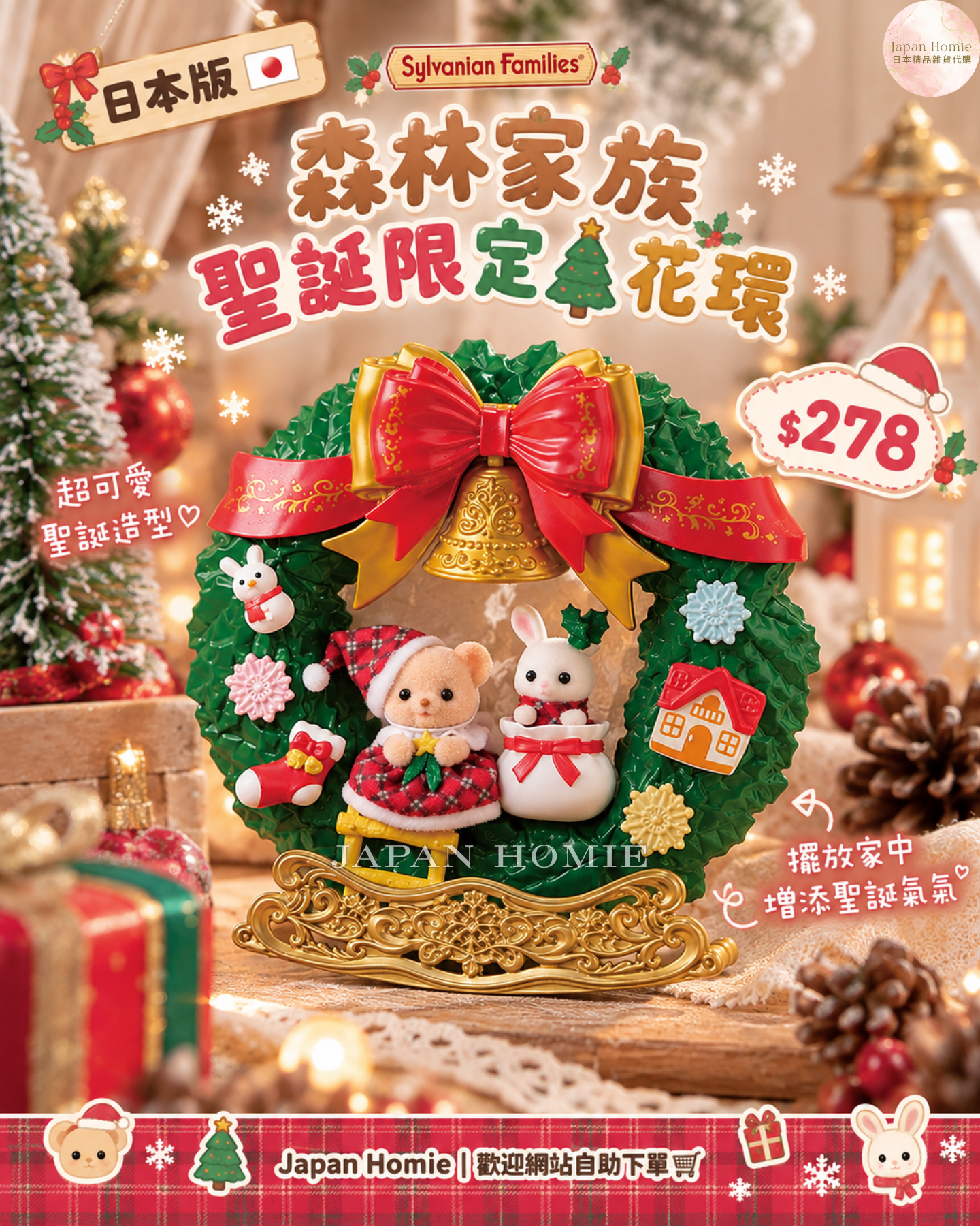 預訂 | 日本版 森林家族 聖誕花環裝飾套裝（連小熊BB與兔仔BB）