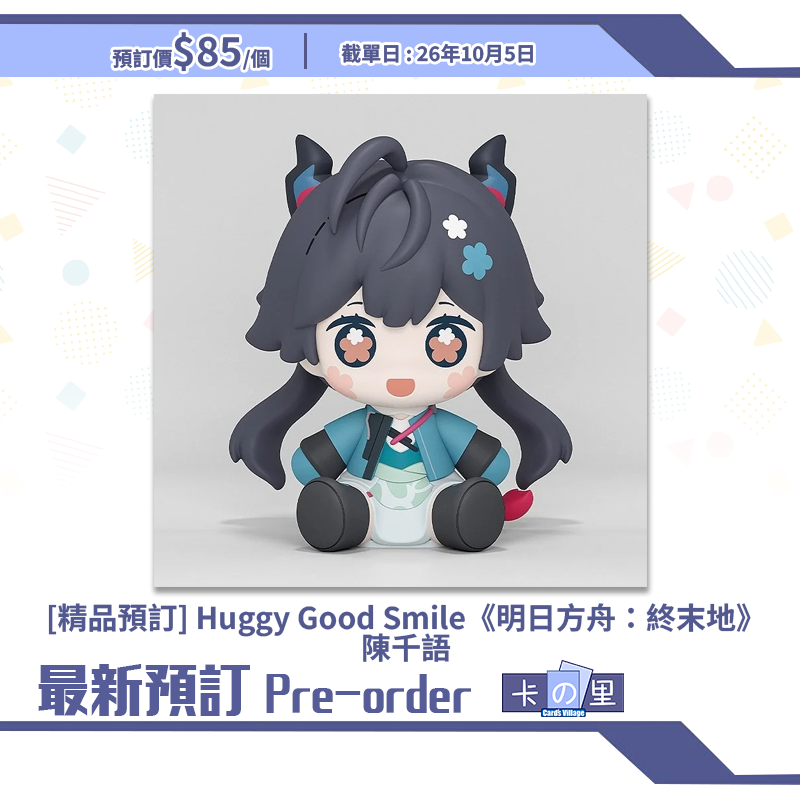 [精品預訂] Huggy Good Smile《明日方舟：終末地》陳千語