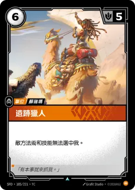 遺跡獵人 SFD·105/221