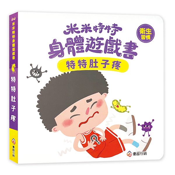 米米特特身體遊戲書：特特肚子疼