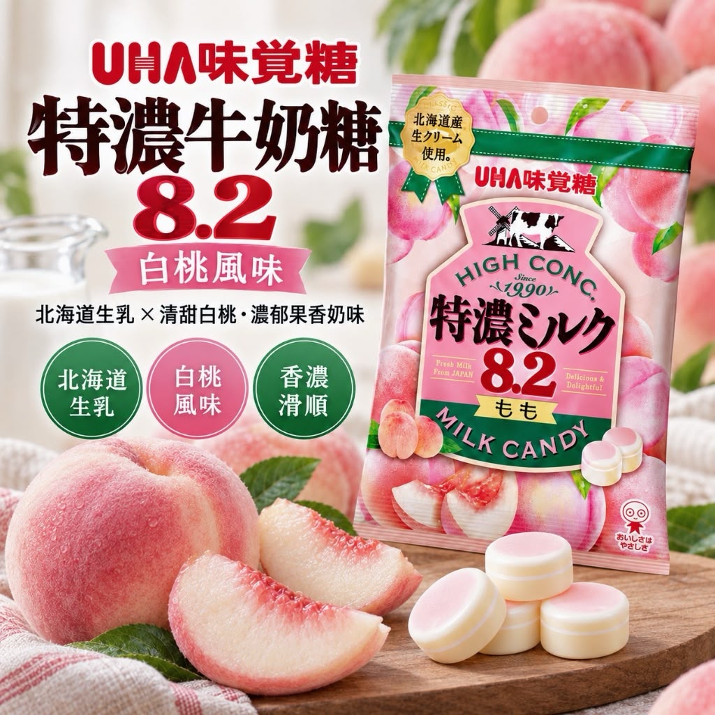 【預訂】日本 UHA 味覺糖特濃牛奶糖 8.2 白桃風味 (1套2包)