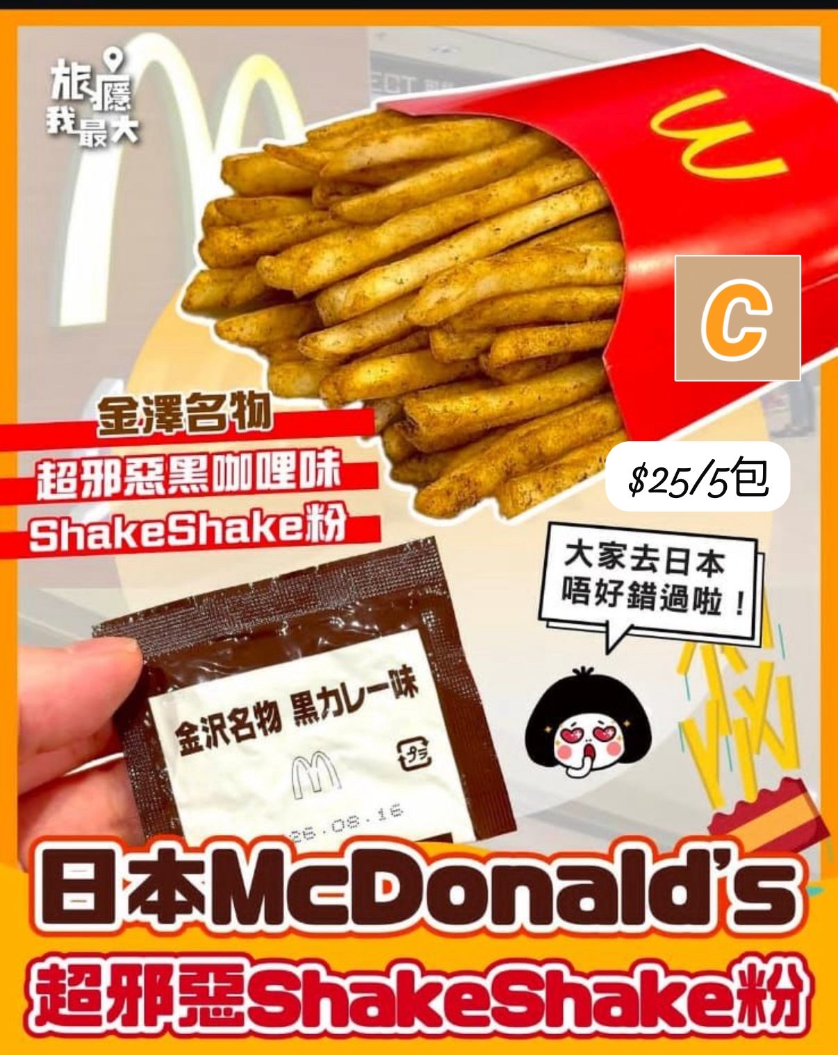 C-2605-日本麥當勞期間限定「金沢名物黒カレー味」Shake Shake薯條粉-6月尾到貨