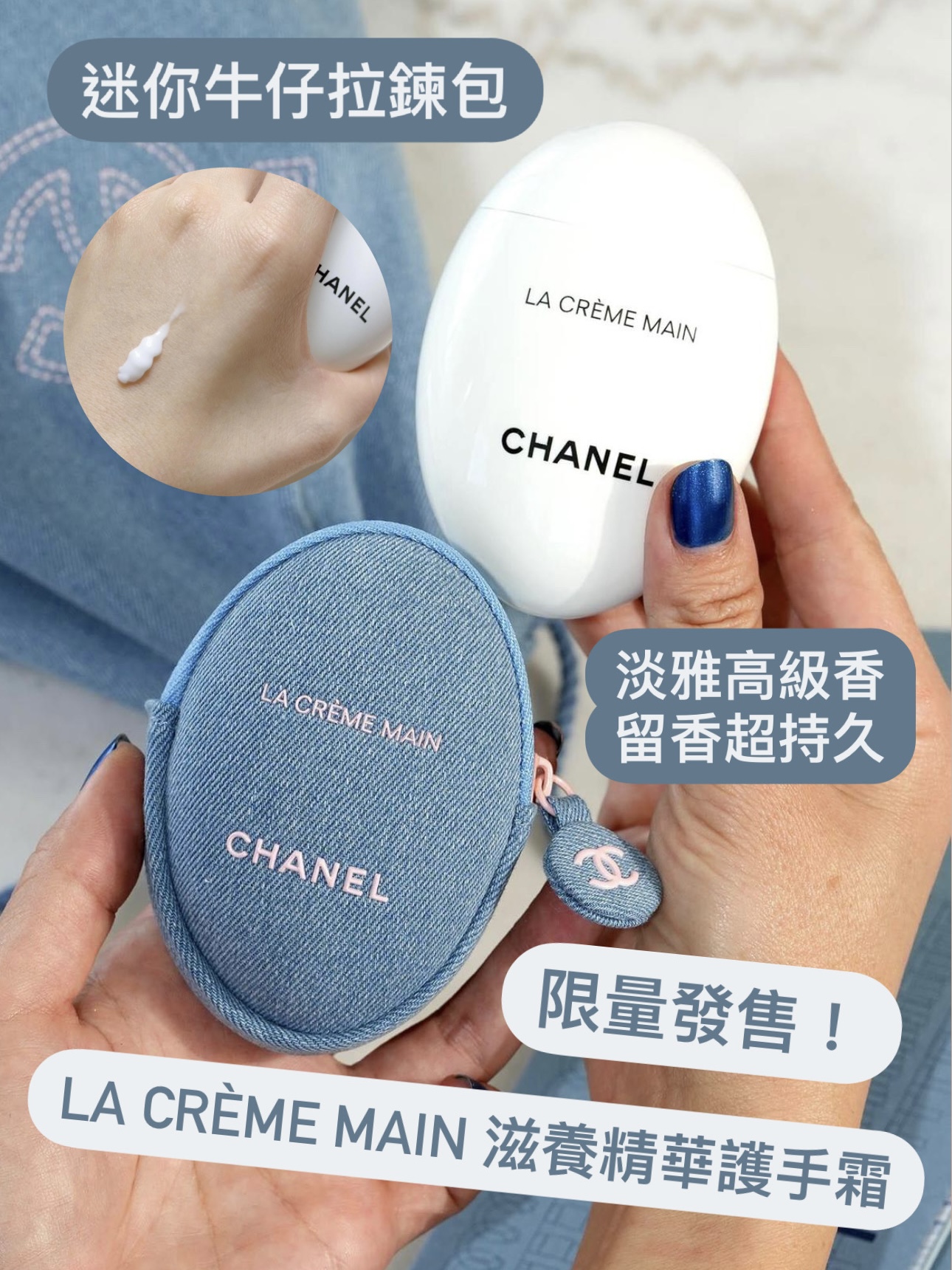 🩵限定牛仔殼🔥 Chanel 香奈兒 LA CRÈME MAIN 滋養精華護手霜（清爽版）