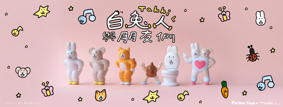 【11月預購】夥伴玩具 - 白兔人與朋友們 扭蛋
