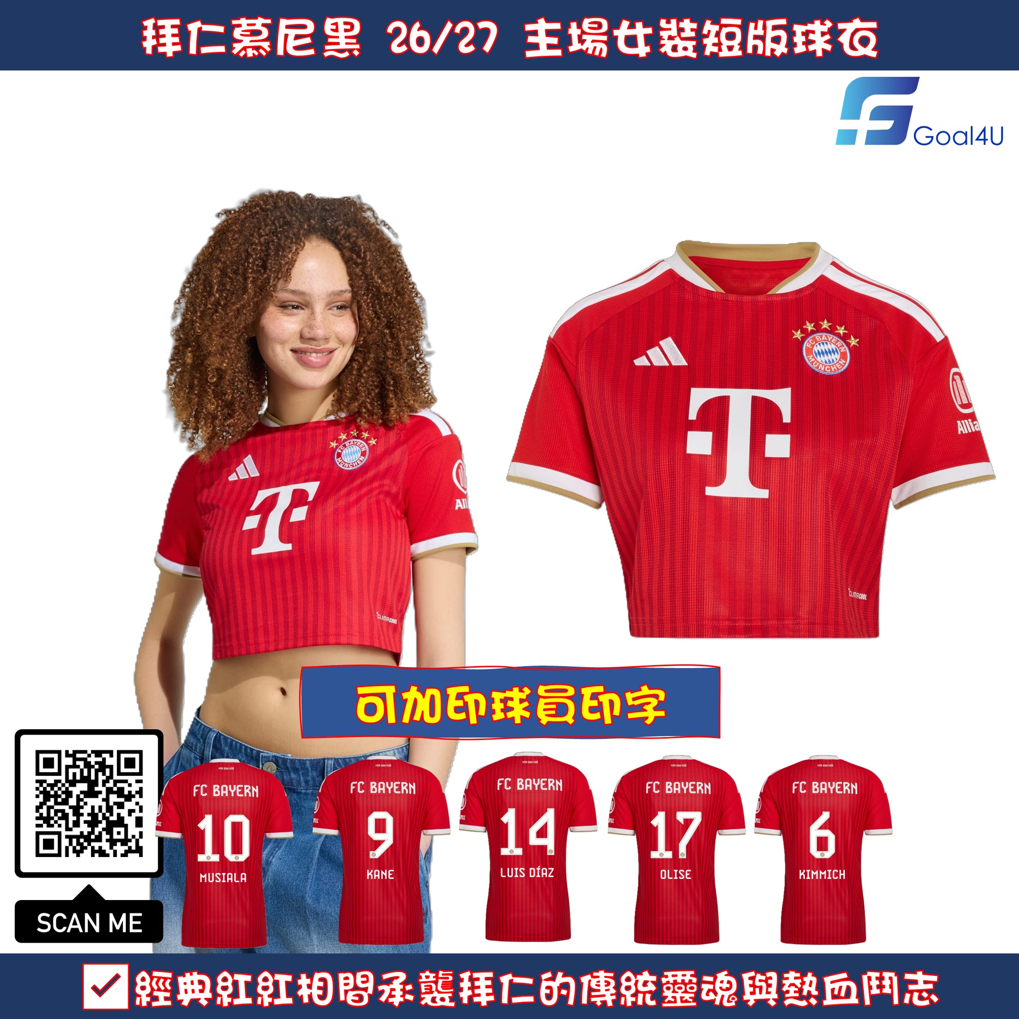 🚩 女生專屬 Adidas Bayern Munich 拜仁慕尼黑 2026-27 主場女裝短版球迷版球衣 (可加印字) KE8586