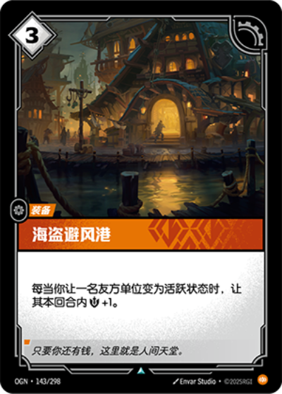 OGN-143 海盜避風港
