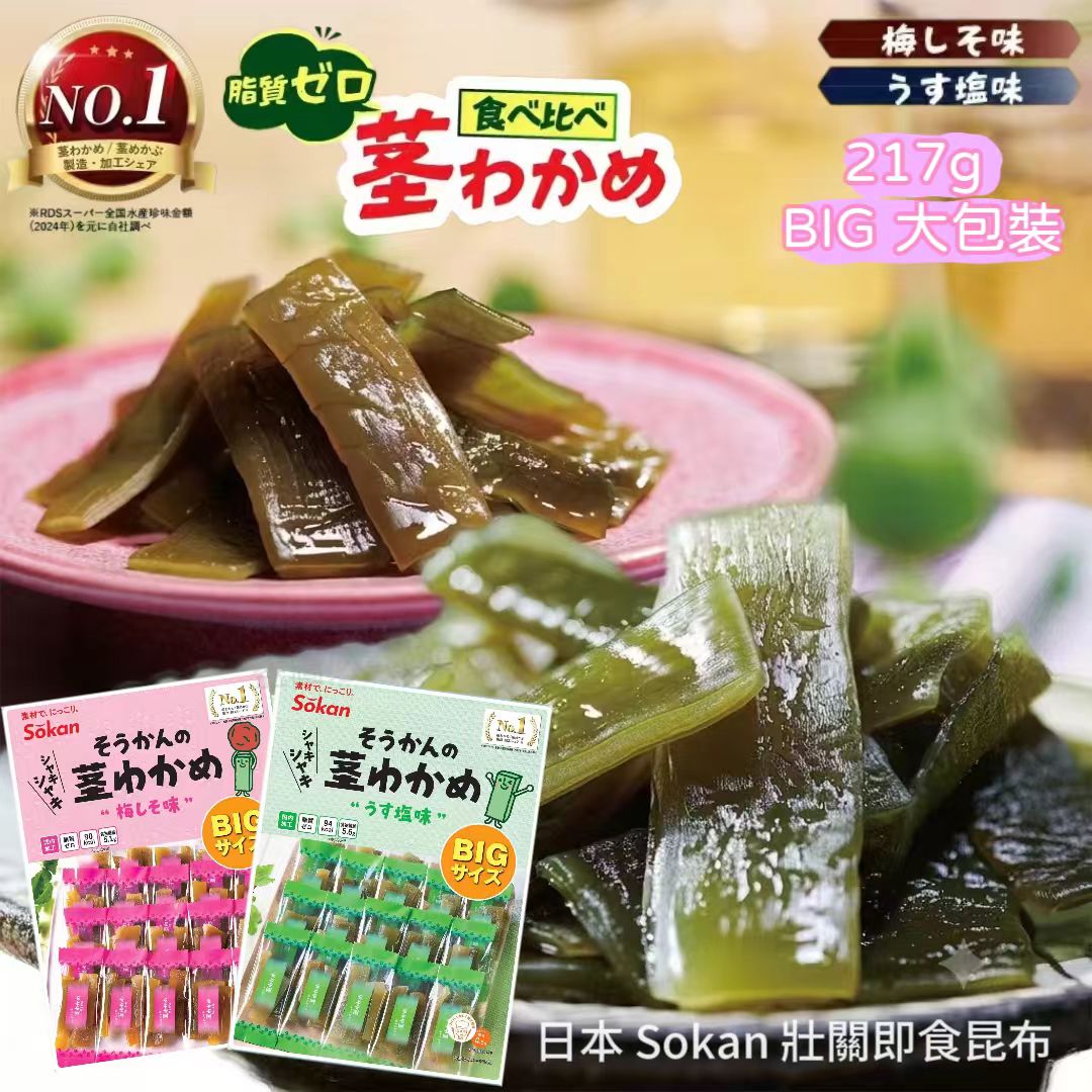 日本零食 Sokan 壯關即食昆布 217g BIG 大包裝 (鹽味/梅子)