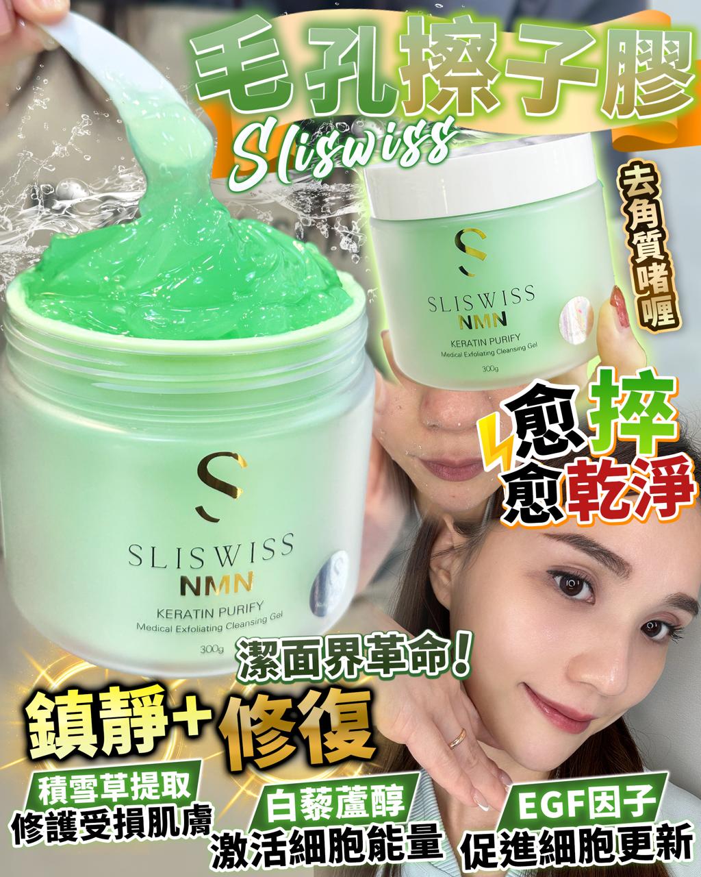 瑞士Sliswiss │ 白藜蘆醇NMN拋光擦子膠