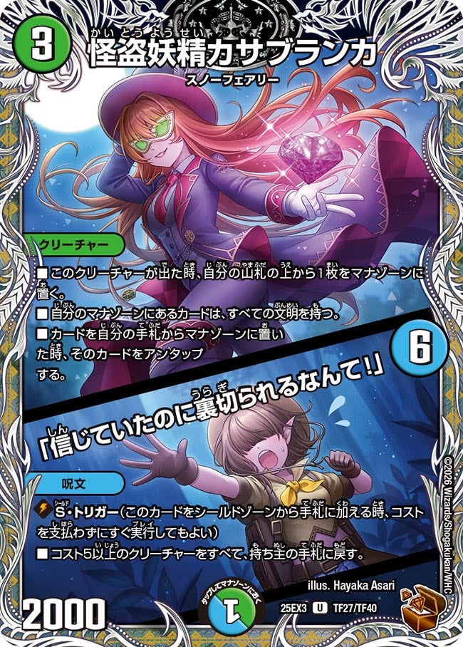 《怪盗妖精カサブランカ／「信じていたのに裏切られるなんて！」》（TF27/TF40）