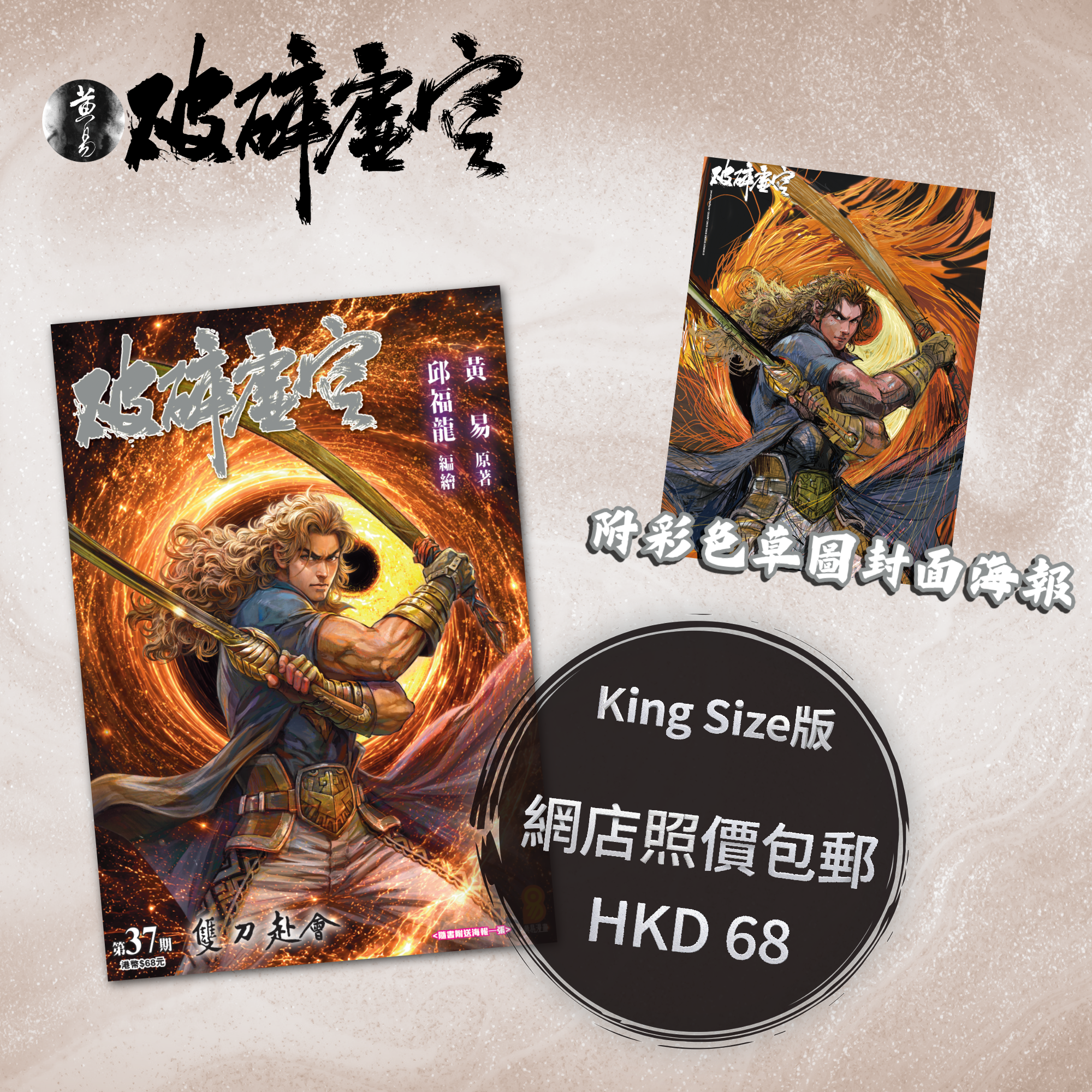 包郵＊漫畫《破碎虛空》－第37期King Size版 (附彩色草圖封面海報)