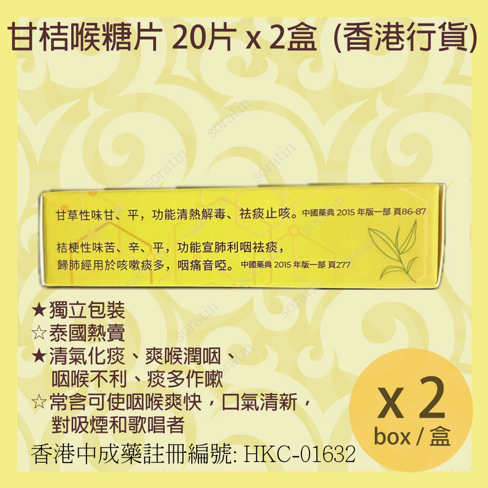 川豐 甘桔喉糖片 20片x 2盒 全新包裝 (香港行貨) CHIN HONG Gumgig Pean LOZENGES 20Tablets x 2Box (Authorized dealer import) NEW PACKAGE