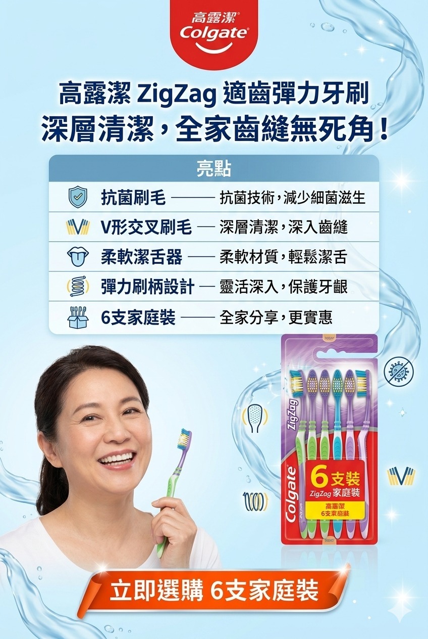 【預訂】高露潔 ZigZag 適齒彈力牙刷 (1組6支)