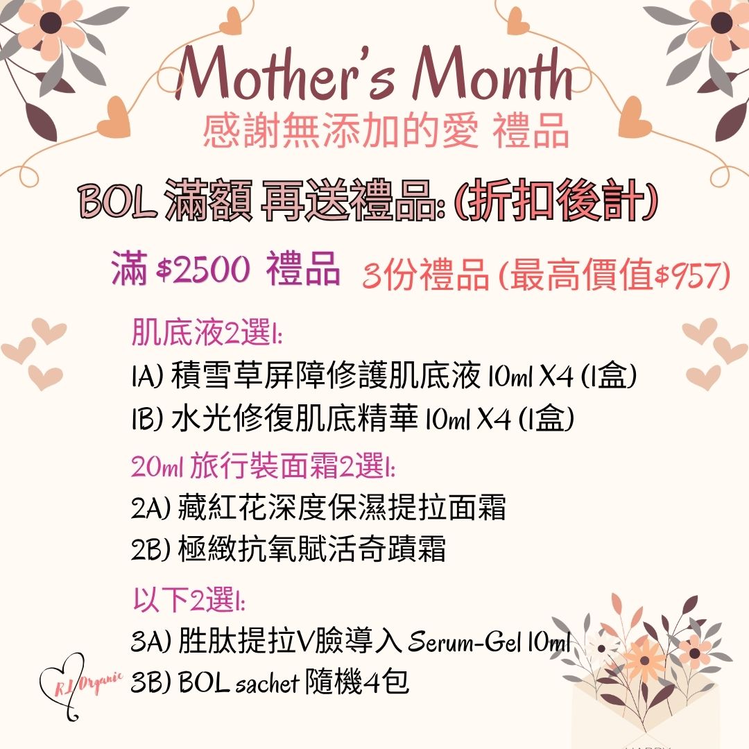 ❤️Mother's Month 優惠~💝BOL 滿金額禮品
