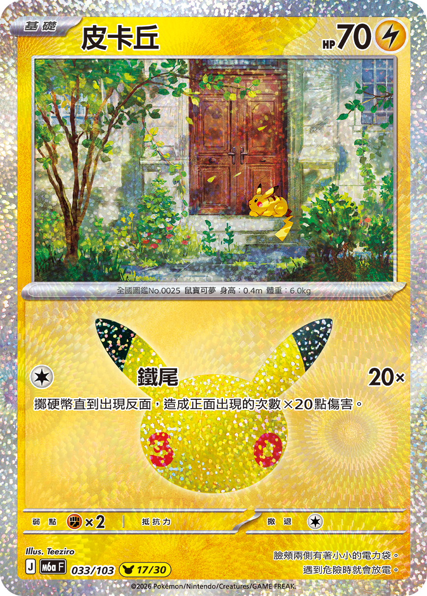 M6a 033/103 皮卡丘